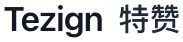 Tezign 特赞